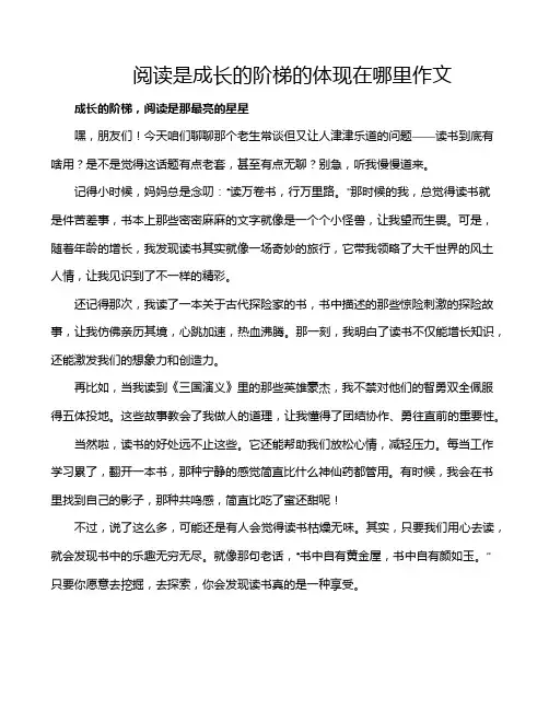 阅读是成长的阶梯的体现在哪里作文