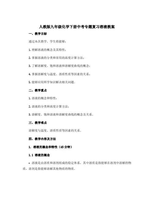 人教版九年级化学下册中考专题复习溶液教案