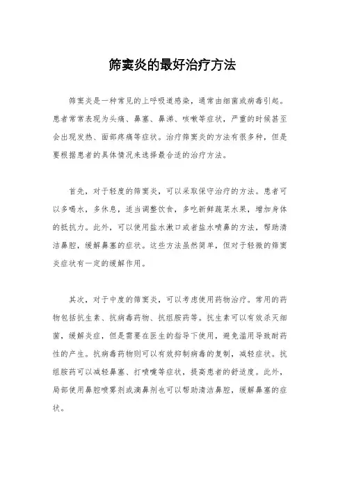 筛窦炎的最好治疗方法