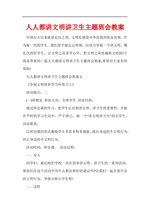 人人都讲文明讲卫生主题班会教案