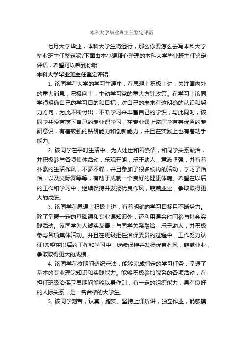 本科大学毕业班主任鉴定评语_毕业生自我鉴定_