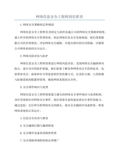 网络信息安全工程师岗位职责