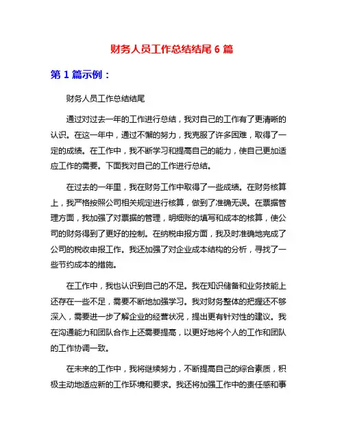 财务人员工作总结结尾6篇