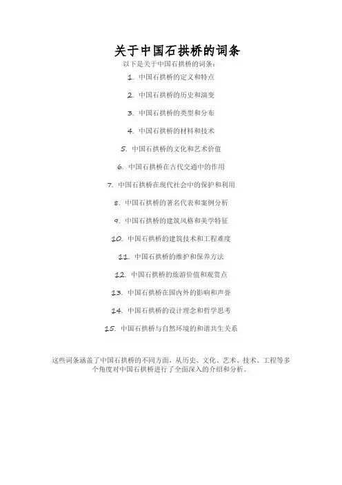 关于中国石拱桥的词条