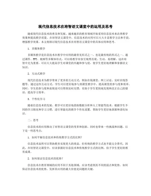 现代信息技术在培智语文课堂中的运用及思考