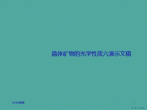晶体矿物的光学性质六演示文稿