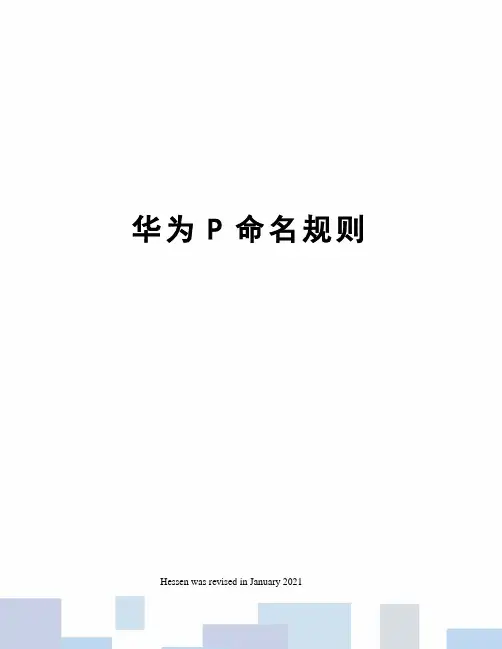 华为P命名规则