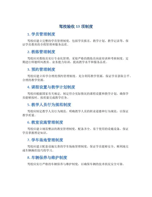 驾校验收13项制度