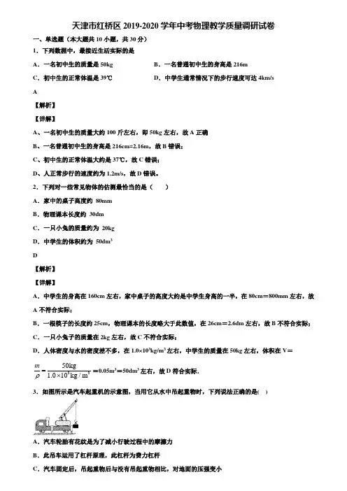 天津市红桥区2019-2020学年中考物理教学质量调研试卷含解析