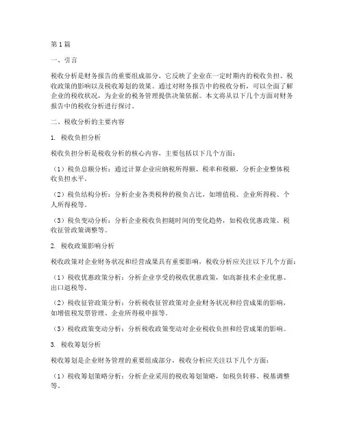 财务报告中的税收分析(3篇)