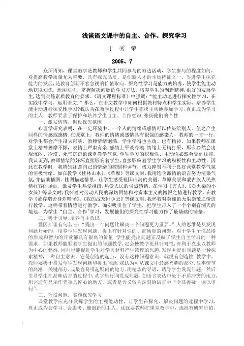 浅谈语文课中的自主、合作、探究学习