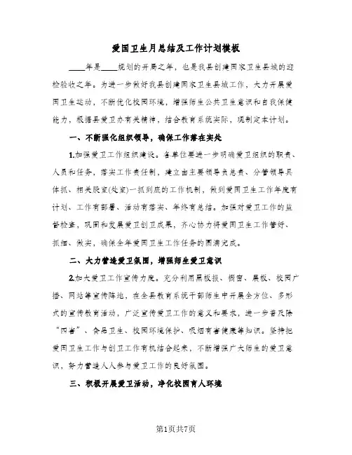 爱国卫生月总结及工作计划模板(3篇)