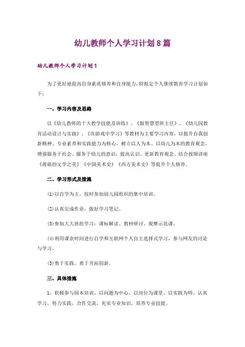 幼儿教师个人学习计划8篇
