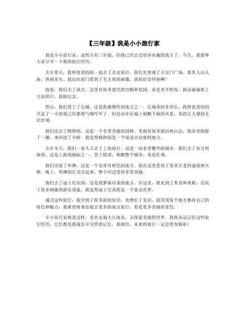 【三年级】我是小小旅行家