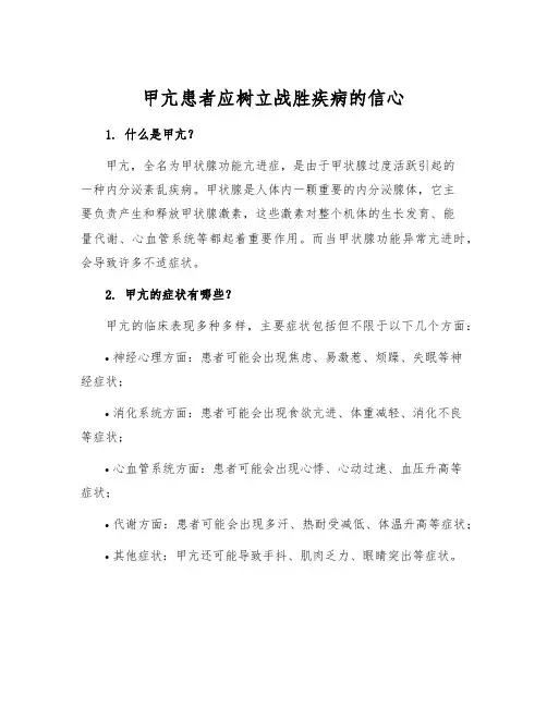 甲亢患者应树立战胜疾病的信心