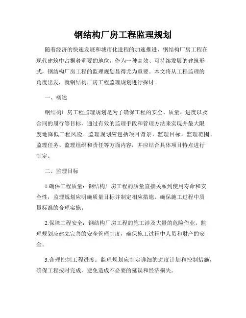 钢结构厂房工程监理规划