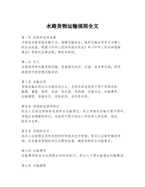 水路货物运输规则全文