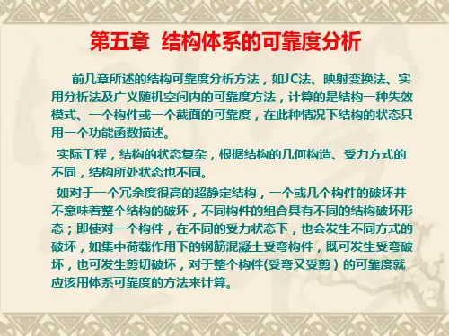 工程结构可靠度理论