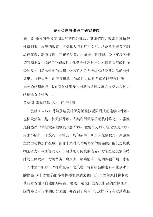 蚕丝蛋白纤维改性研究进展