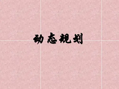 动态规划基本概念