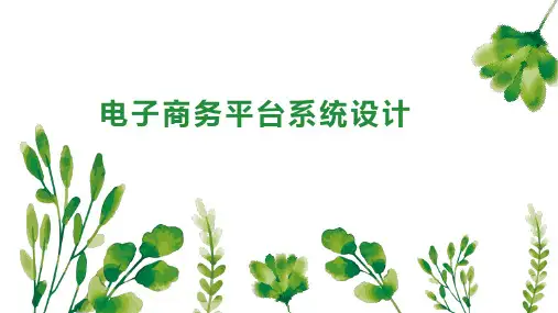 电子商务平台系统设计