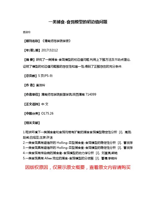 一类捕食-食饵模型的初边值问题