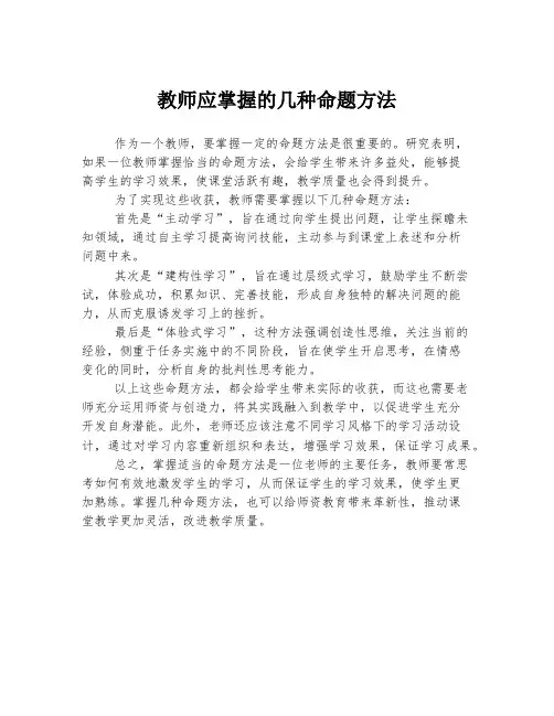 教师应掌握的几种命题方法