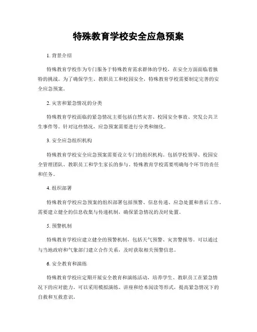 特殊教育学校安全应急预案
