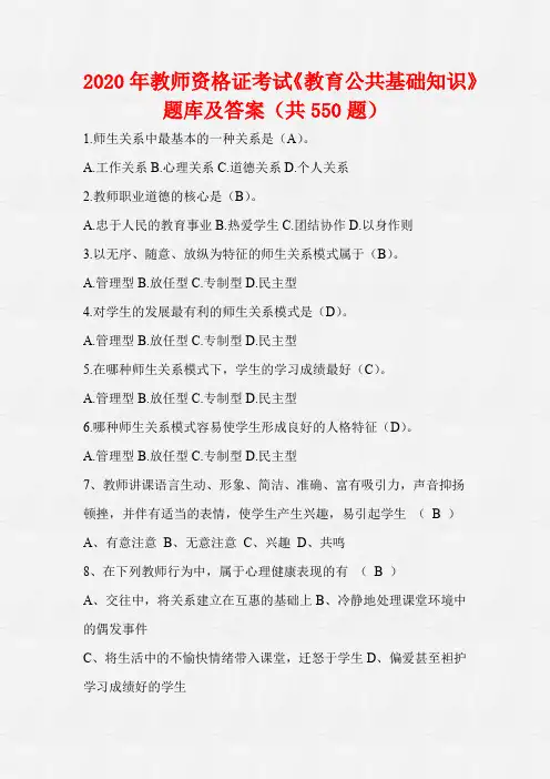 2020年教师资格证考试《教育公共基础知识》题库及答案(共550题)