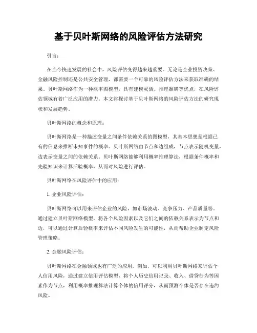基于贝叶斯网络的风险评估方法研究
