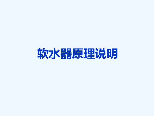 软水器原理简要说明(PPT20张)