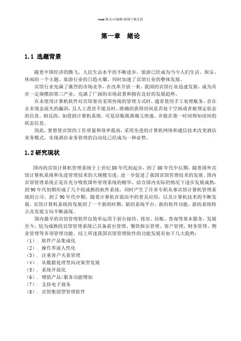 宾馆管理系统(C#-数据库课程设计