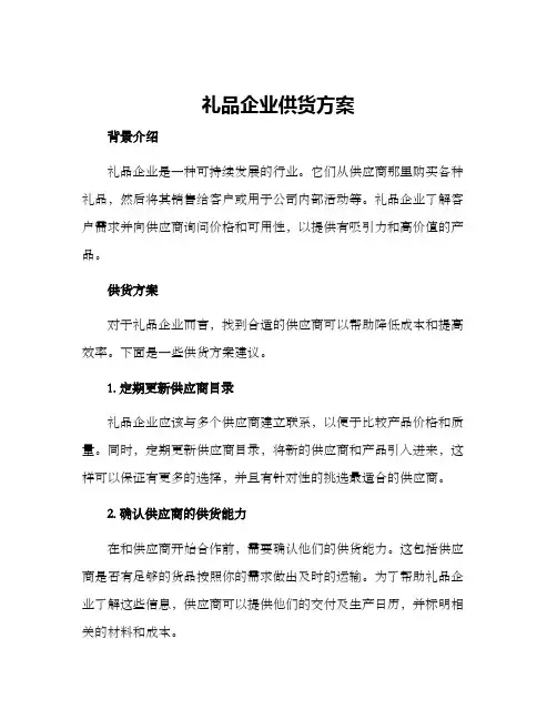 礼品企业供货方案