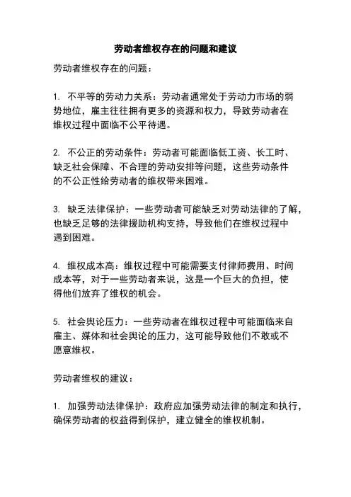 劳动者维权存在的问题和建议