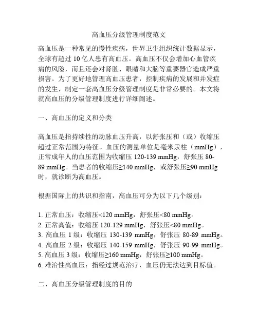 高血压分级管理制度范文