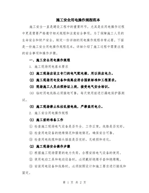 施工安全用电操作规程范本