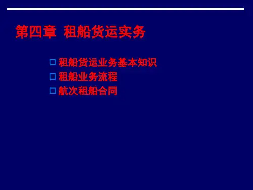 物流管理—租船货运实务PPT