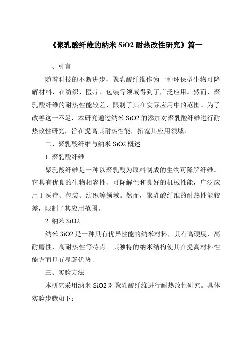 《聚乳酸纤维的纳米SiO2耐热改性研究》