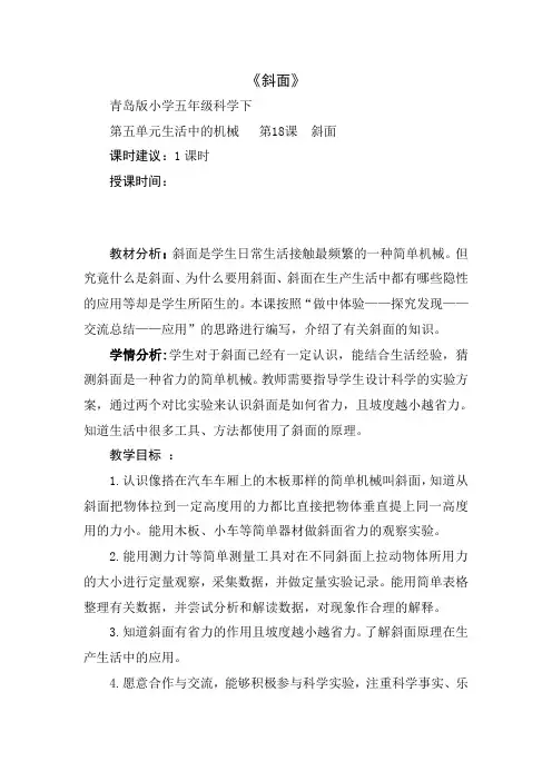 青岛版小学五年级科学下册《斜面》教案