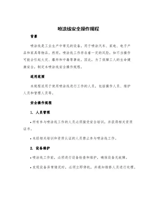 喷涂线安全操作规程