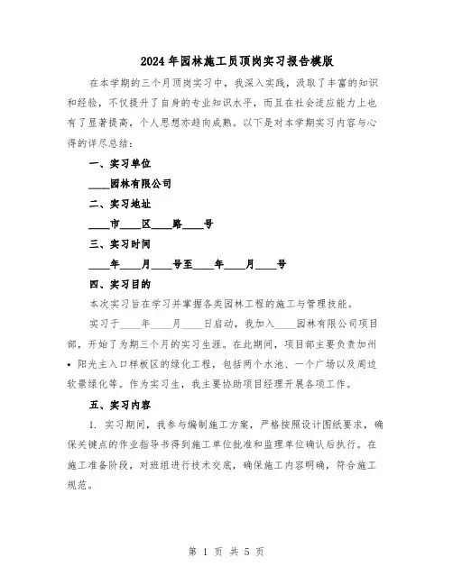 2024年园林施工员顶岗实习报告模版（三篇）