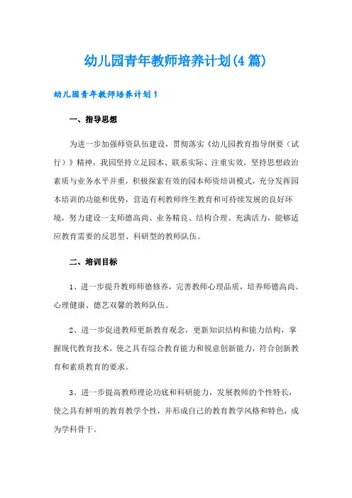 幼儿园青年教师培养计划(4篇)