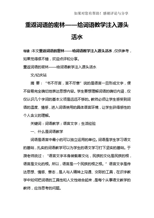 重返词语的密林——给词语教学注入源头活水