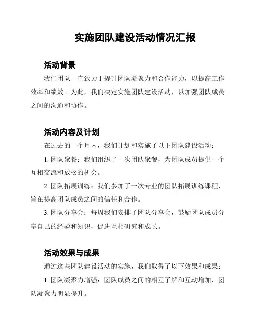 实施团队建设活动情况汇报