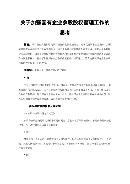 关于加强国有企业参股股权管理工作的思考