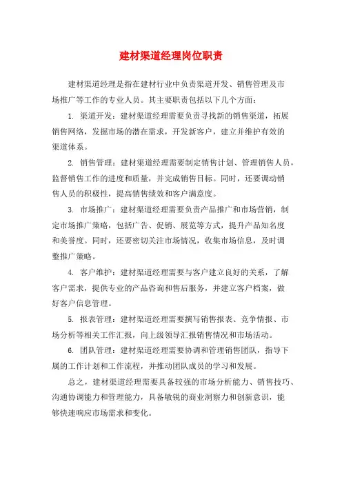 建材渠道经理岗位职责