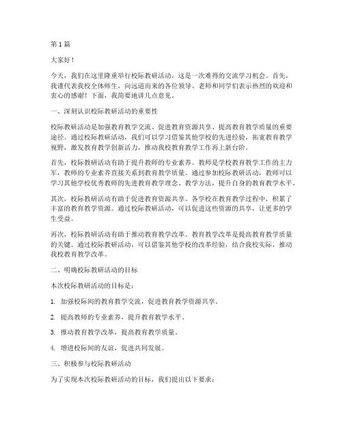 校际教研活动校长讲话稿(3篇)