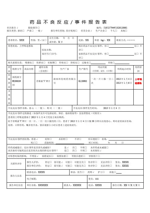 药店药品不良反应上报模板 (1)