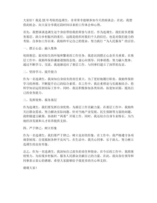 选调生座谈发言稿范文