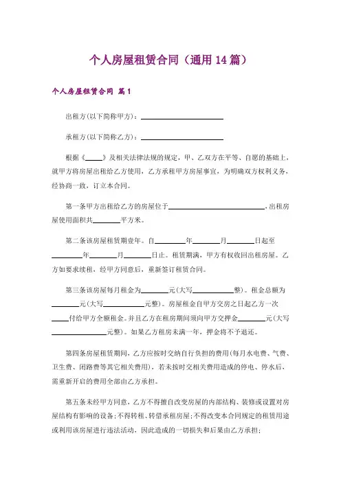 个人房屋租赁合同(通用14篇)